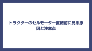 トラクターのセルモーター直結前に見る原因と注意点