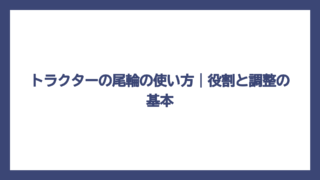 トラクターの尾輪の使い方｜役割と調整の基本
