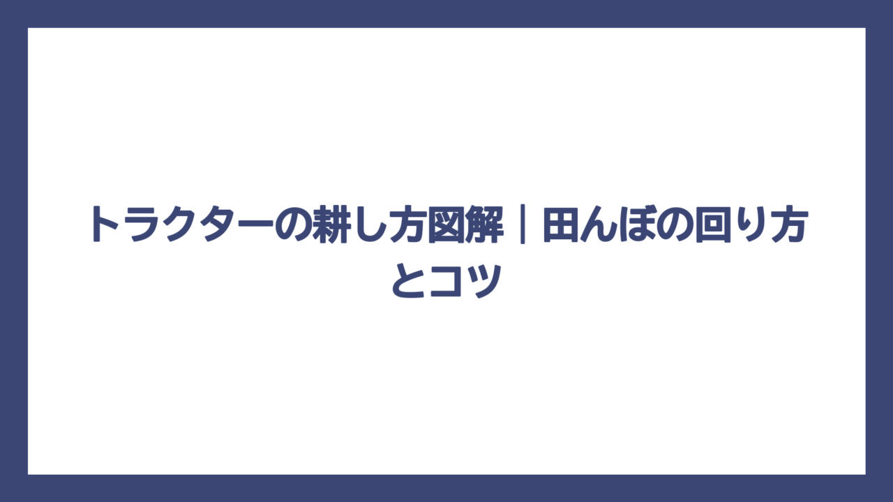 トラクターの耕し方図解｜田んぼの回り方とコツ