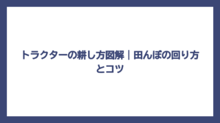 トラクターの耕し方図解｜田んぼの回り方とコツ
