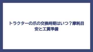 トラクターの爪の交換時期はいつ？摩耗目安と工賃準備