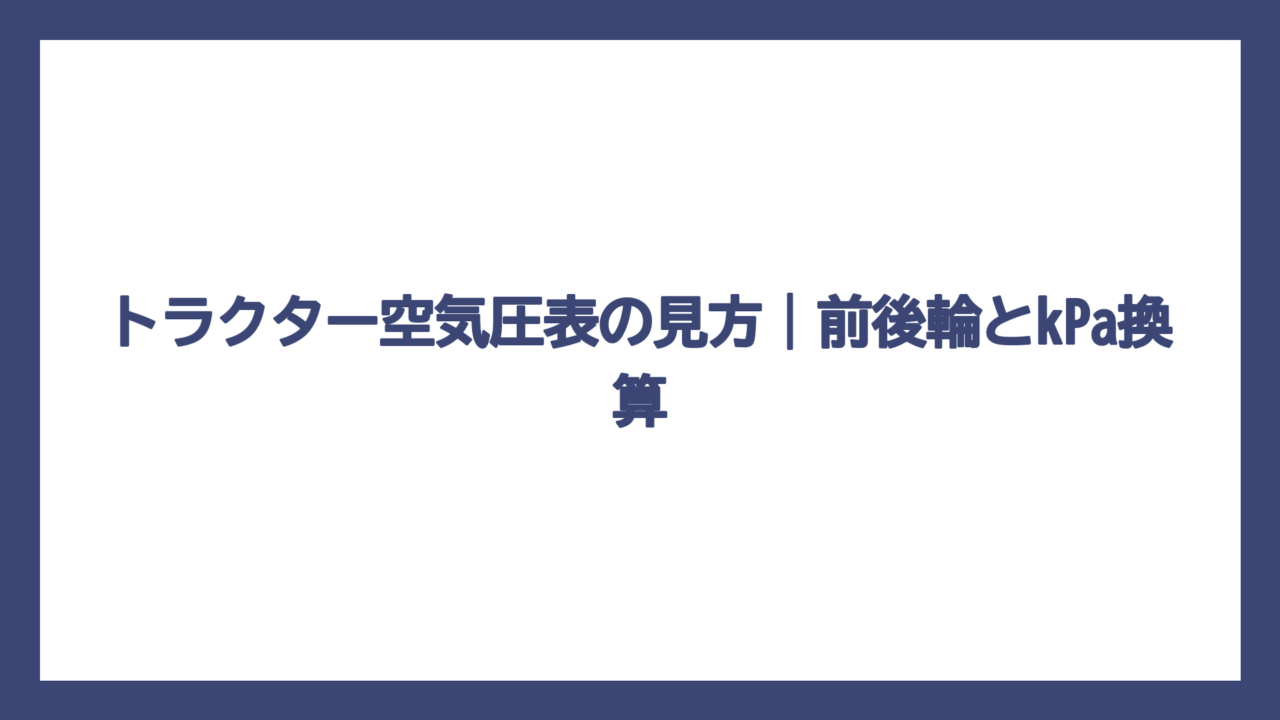 トラクター空気圧表の見方｜前後輪とkPa換算