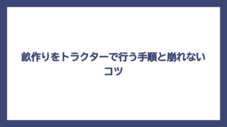 畝作りをトラクターで行う手順と崩れないコツ
