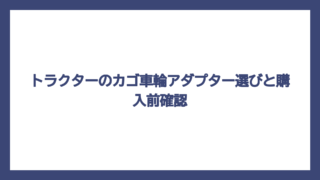 トラクターのカゴ車輪アダプター選びと購入前確認