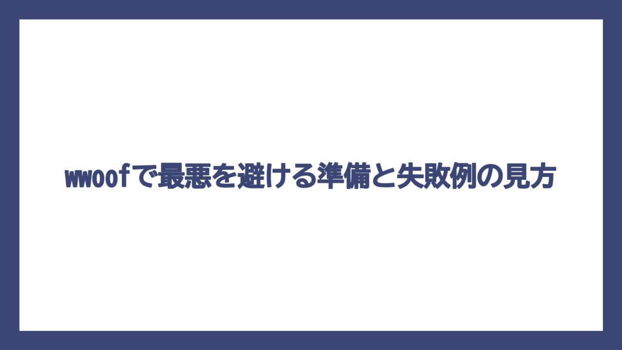 wwoofで最悪を避ける準備と失敗例の見方