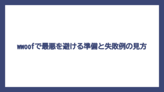 wwoofで最悪を避ける準備と失敗例の見方