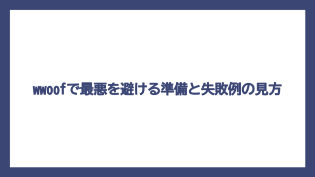 wwoofで最悪を避ける準備と失敗例の見方