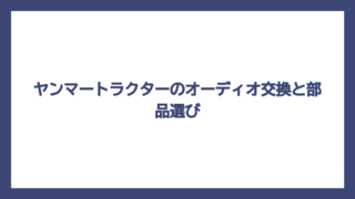 ヤンマートラクターのオーディオ交換と部品選び
