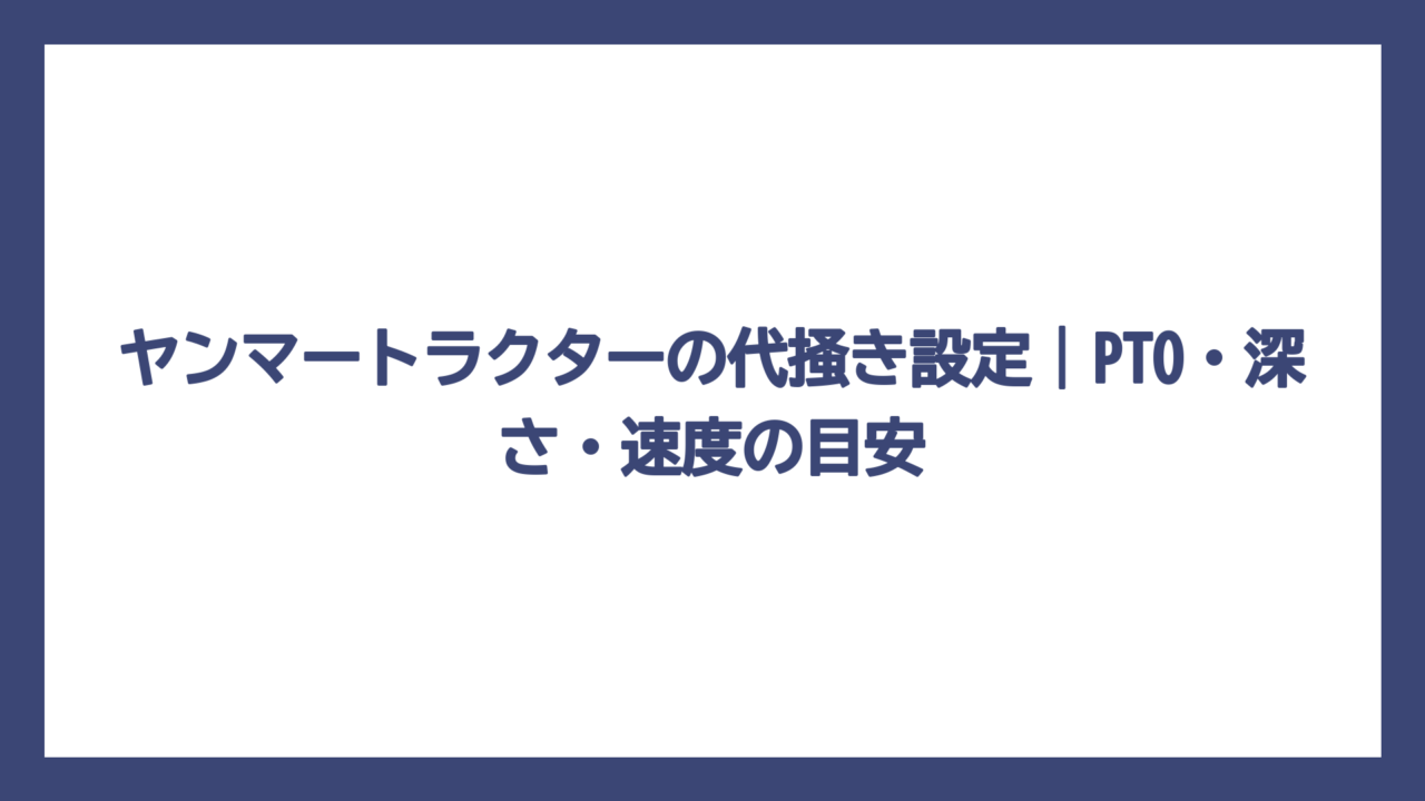 ヤンマートラクターの代掻き設定｜PTO・深さ・速度の目安