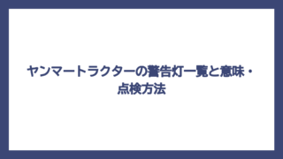 ヤンマートラクターの警告灯一覧と意味・点検方法