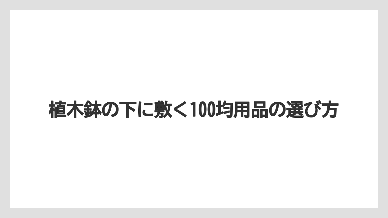 植木鉢の下に敷く100均用品の選び方