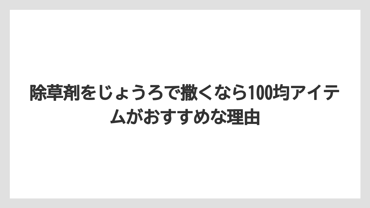 除草剤をじょうろで撒くなら100均アイテムがおすすめな理由