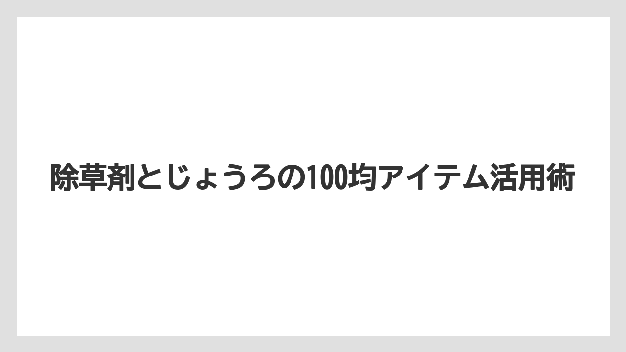 【100均】【じょうろ】【栽培】【除草剤】ペットボトル用じょうろヘッドでの小範囲代用