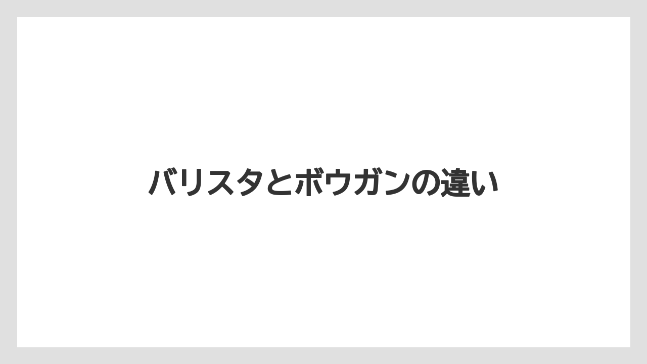 バリスタとボウガンの違い