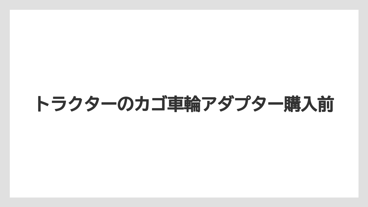【トラクター】【バラ】【危険】【土】【根】台座付きと台座なしの違い