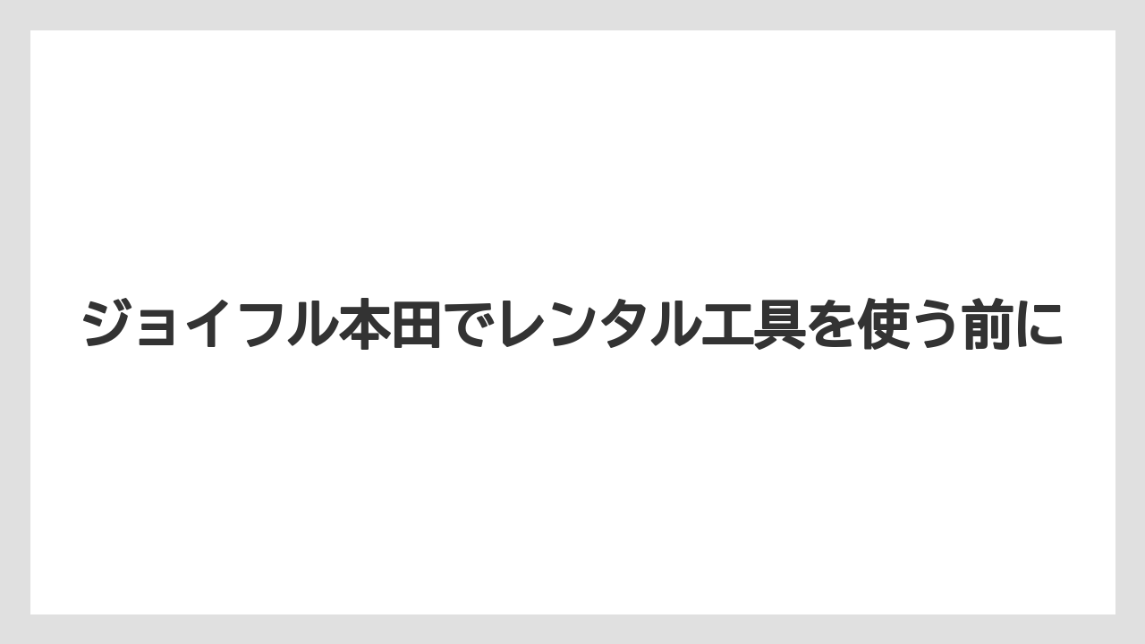 【カインズ】【コメリ】【ジョイフル本田】【土】【農業】予約や在庫確認の流れ