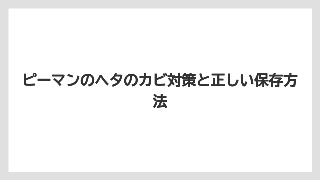 【栽培】【農園】【農業】保存方法を見直してカビを予防する方法