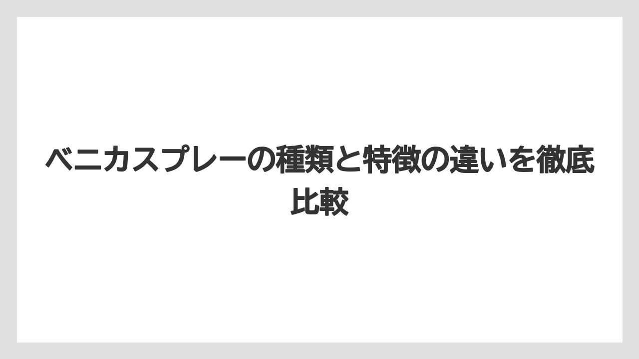 ベニカスプレーの種類と特徴の違いを徹底比較