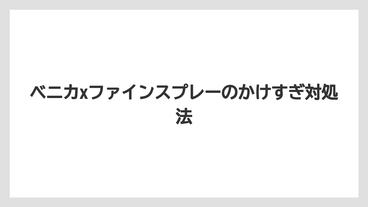 【うどんこ】【ベニカX】【多肉植物】【水やり】【育て方】使用頻度と回数の目安