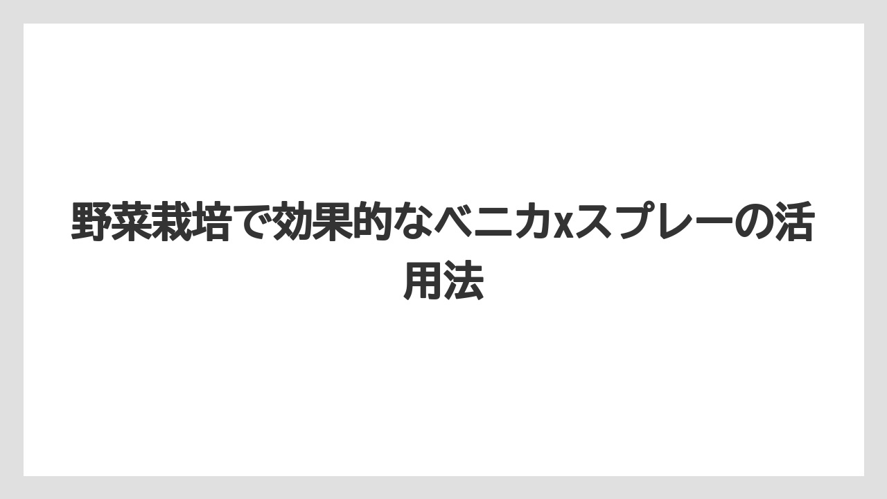 【ベニカX】【栽培】【野菜】散布時の安全な使い方と注意点