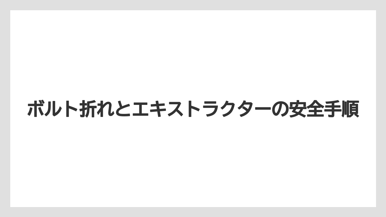 【トラクター】【土】【庭】【支柱】【草】固着ボルトで失敗しやすい理由