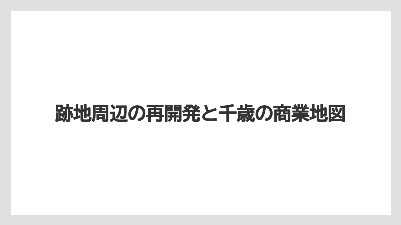 【栽培】【農園】【農業】千歳ホーマック跡地でまず確認したい点