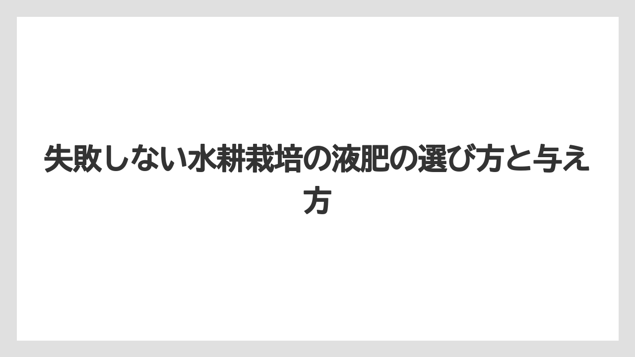 【ハイポネックス】【栽培】【水耕栽培】原液と粉末タイプの保管方法の注意点
