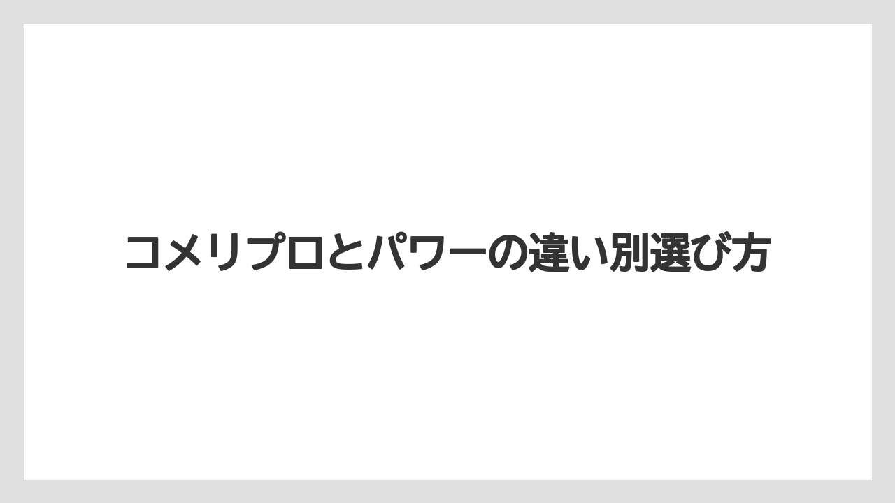 【コメリ】【支柱】【肥料】【農業】【野菜】プロ向けサービスの違い