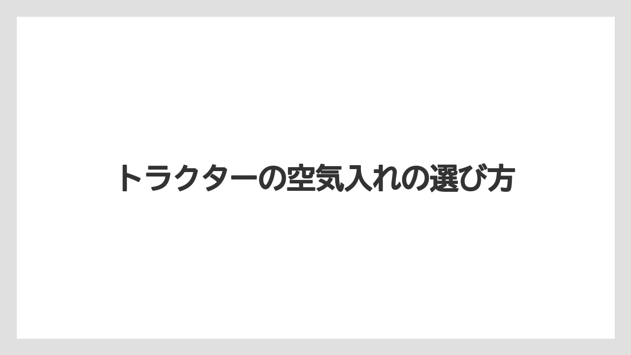 【トラクター】【バラ】【土】【畑】【種】左右の空気圧をそろえる