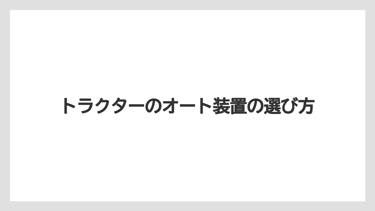 【トラクター】【土】【畑】【種】【農業】オートヒッチとの違い