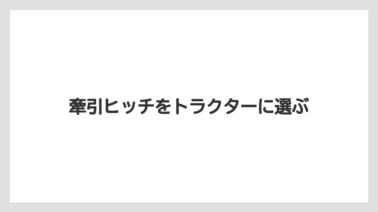 【トラクター】【種】【草】【葉】【農業】日農工ヒッチの見分け方