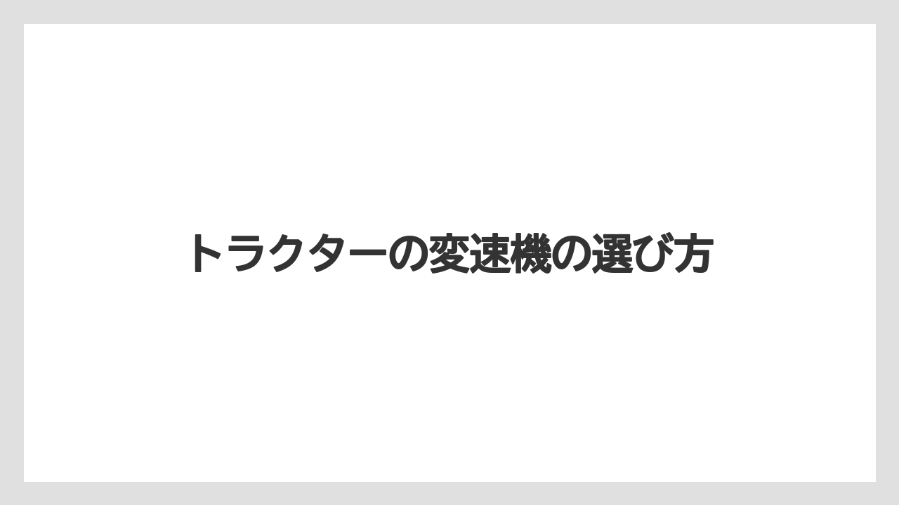 【デメリット】【トラクター】【種】【育て方】【草刈り機】PTO変速の基本