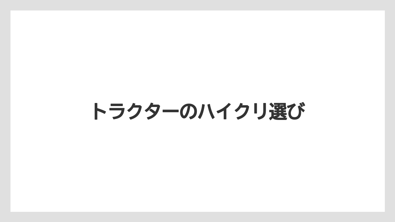 【トラクター】【バラ】【土】【庭】【栽培】荒起こしに向く条件