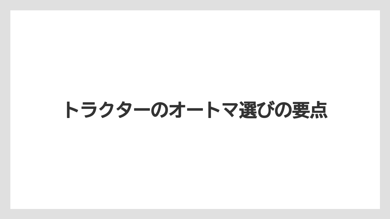 【トラクター】【庭】【支柱】【畑】【農業】大型特殊が必要なケース
