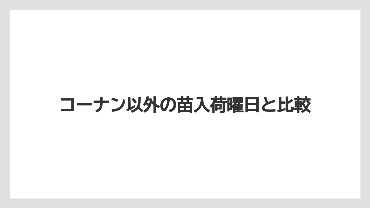 【コーナン】【栽培】【植物】【苗】入荷情報はコーナンの公式サイトで確認可能