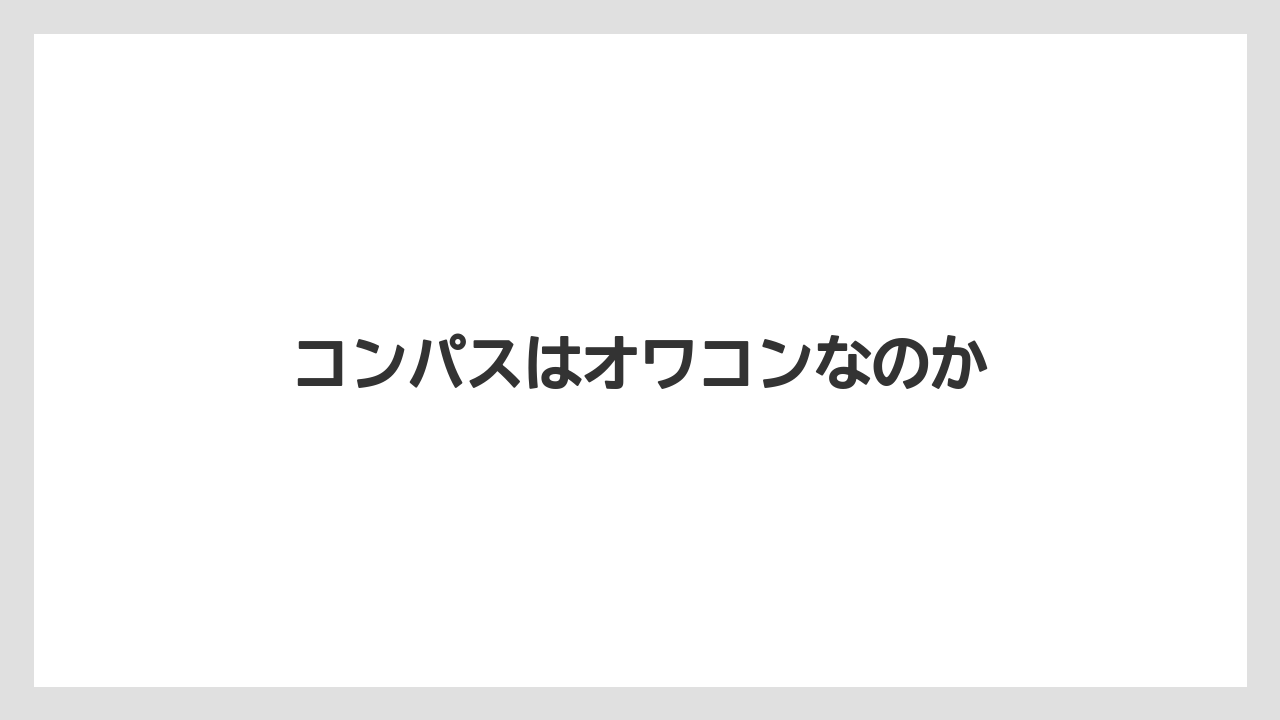 コンパスはオワコンなのか