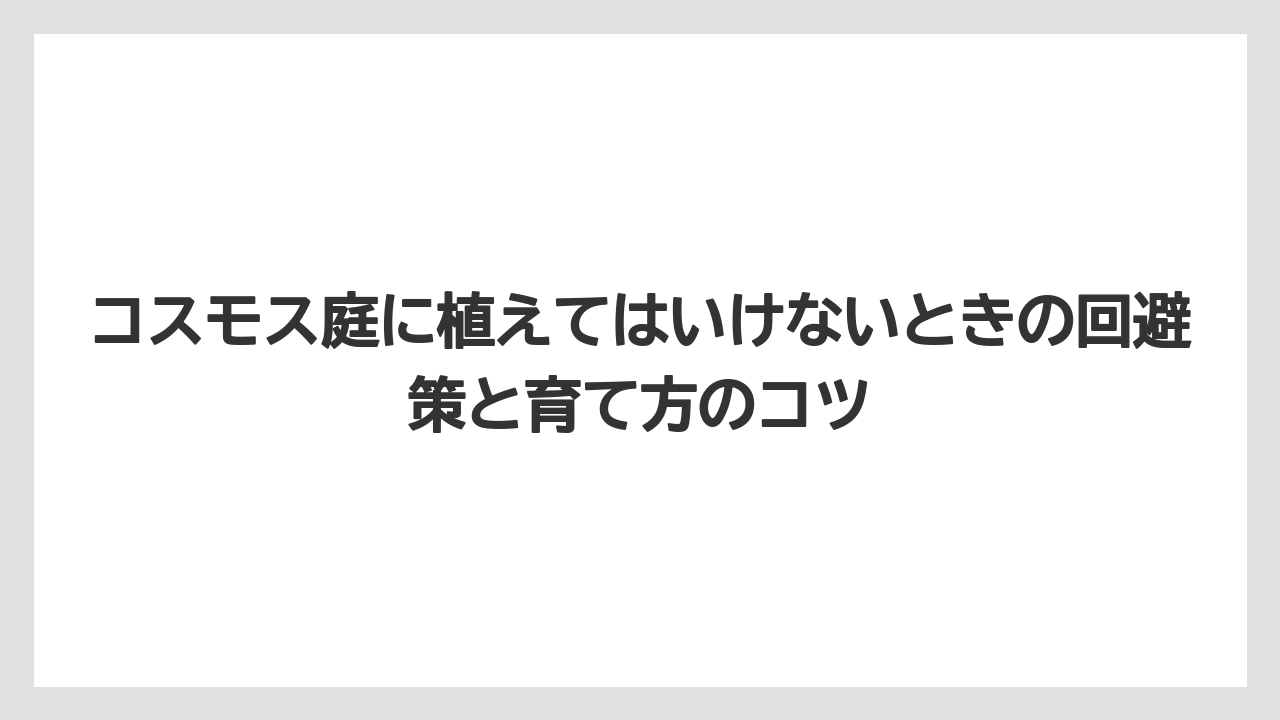 【支柱】【栽培】【肥料】庭での向き合い方の目安