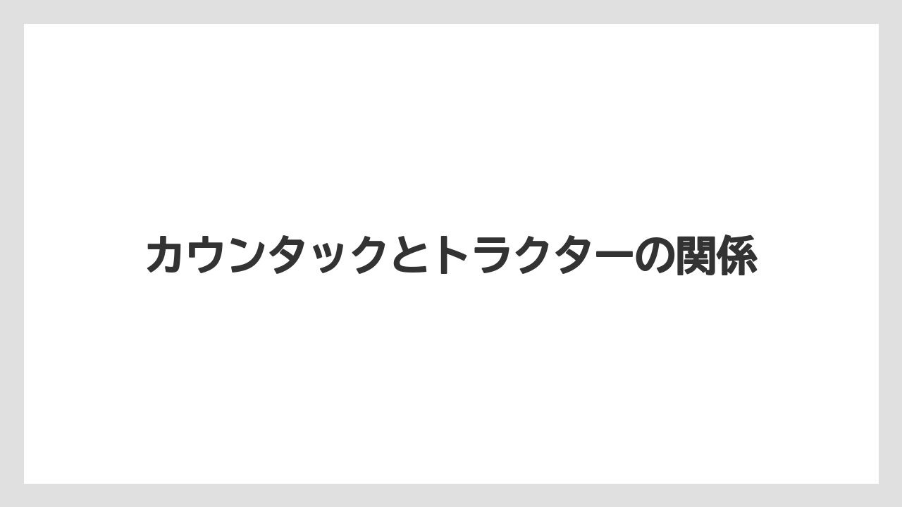 カウンタックとトラクターの関係