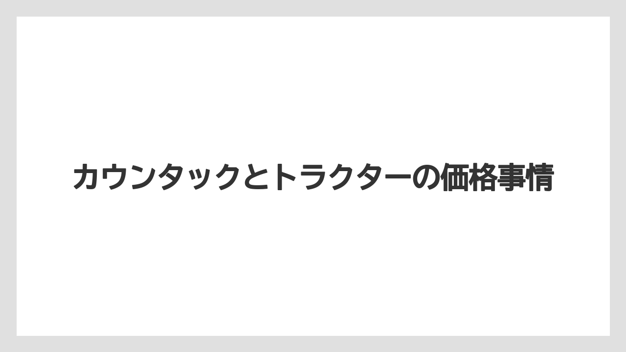 【トラクター】【バラ】【土】【畑】【農業】日本で人気を集めた理由