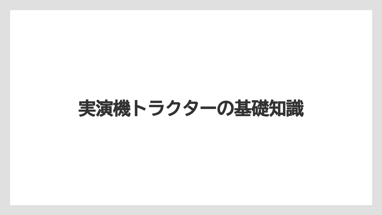 実演機トラクターの基礎知識