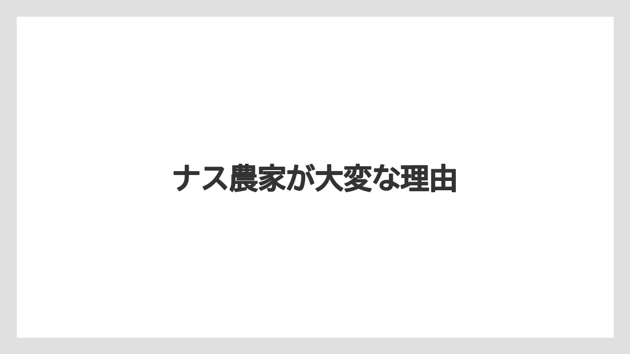 ナス農家が大変な理由
