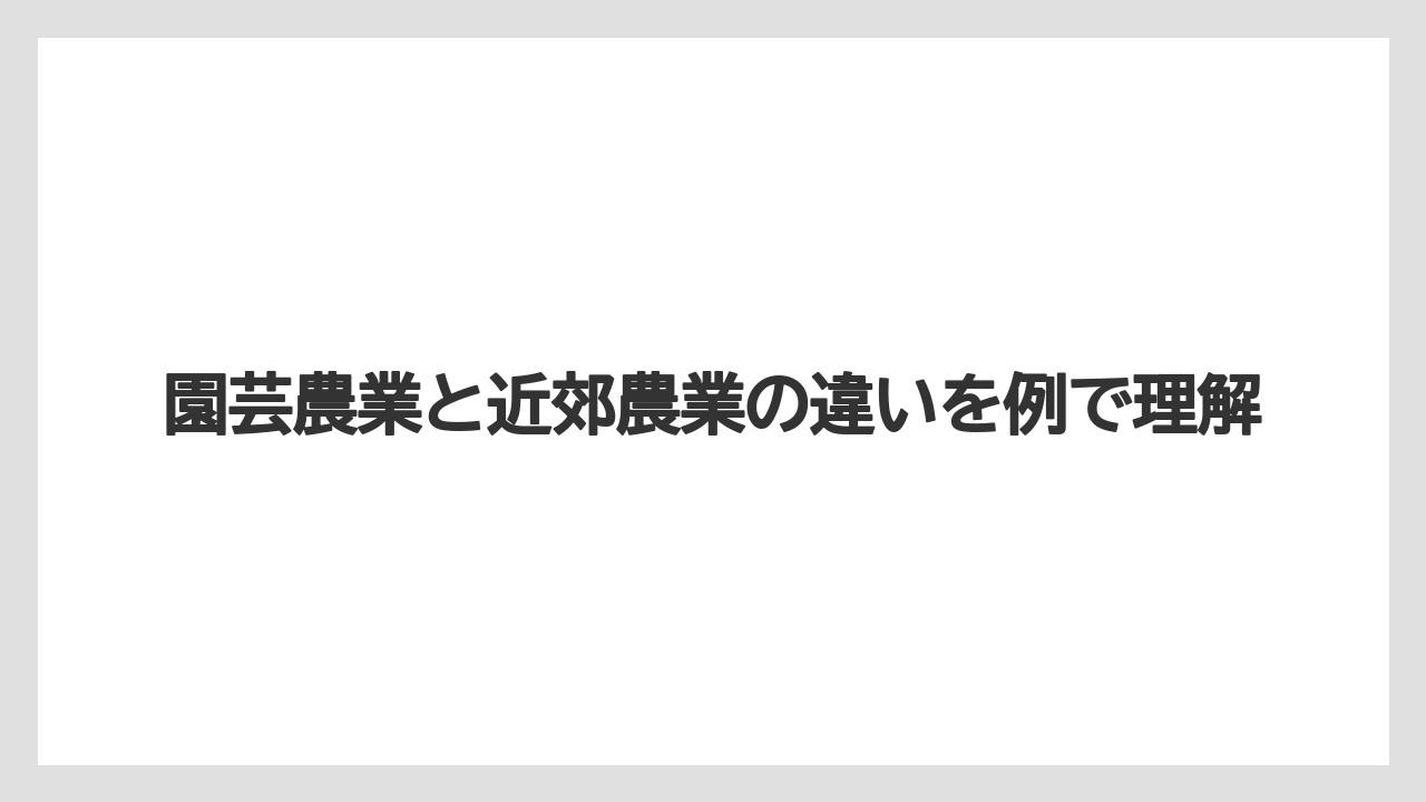 【きゅうり】【カーネーション】【チューリップ】【トマト】【農業】施設園芸農業との関係