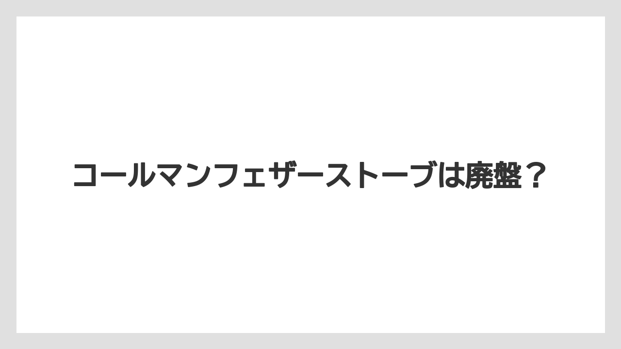 コールマンフェザーストーブは廃盤？