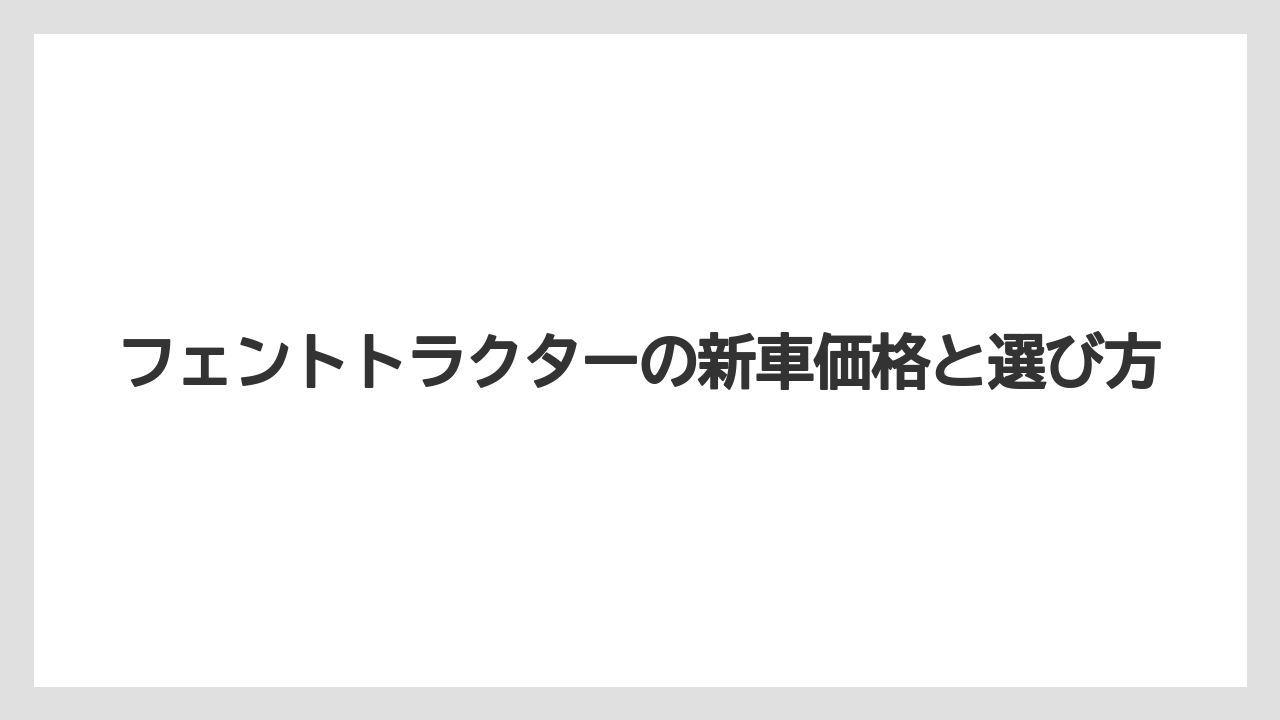 【トラクター】【土】【庭】【畑】【農業】新車見積もりで見る項目