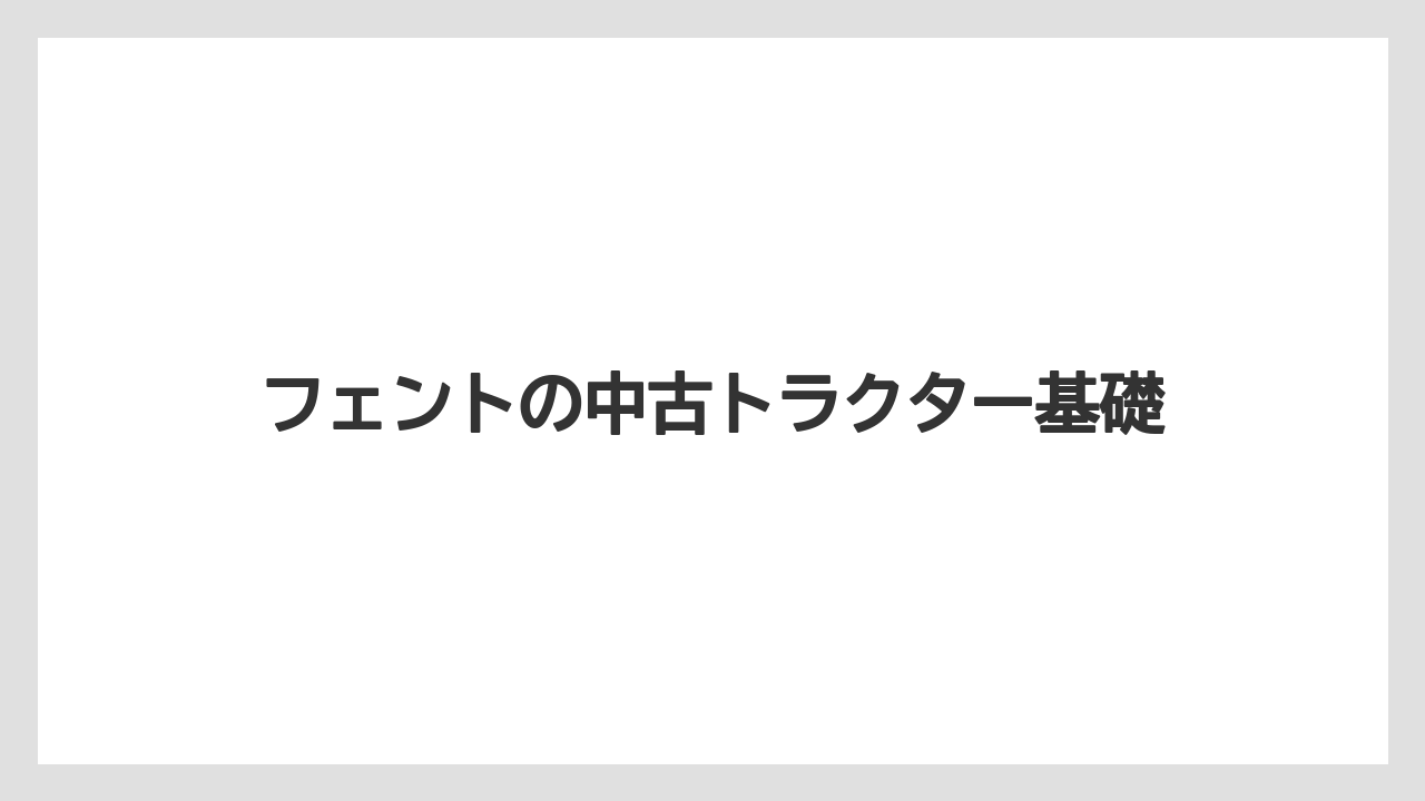 フェントの中古トラクター基礎