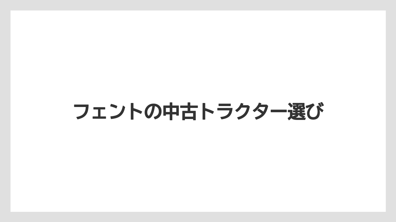 【トラクター】【バラ】【庭】【畑】【草】小型トラクターとの違い
