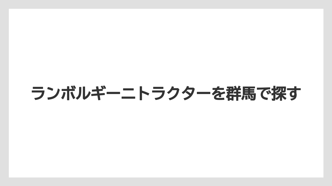 【トラクター】【庭】【根】【畑】【農業】群馬での販売店情報