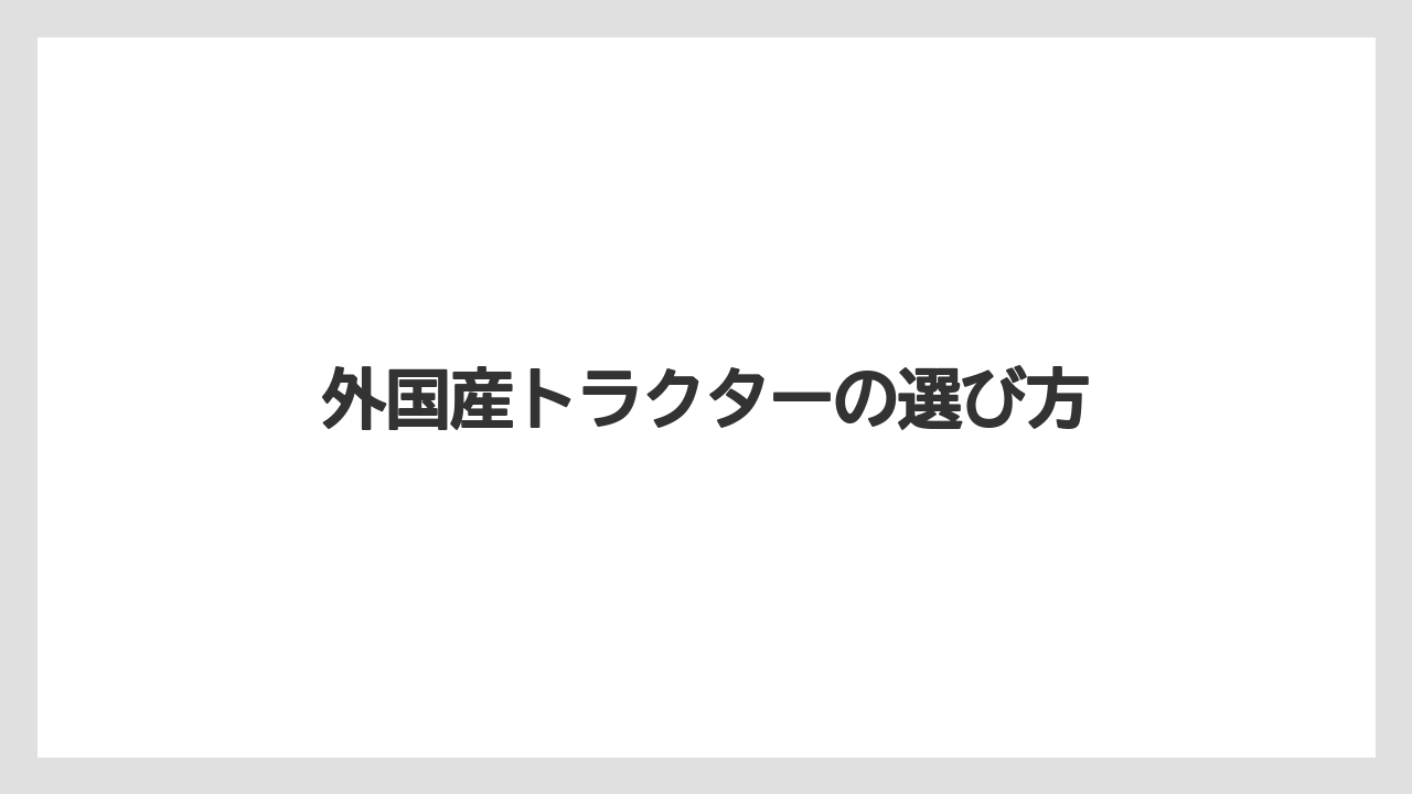 【トラクター】【庭】【畑】【草】【農業】フェントやバルトラの特徴