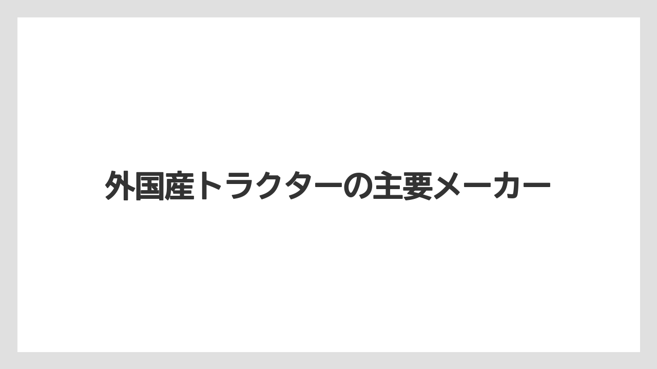 外国産トラクターの主要メーカー
