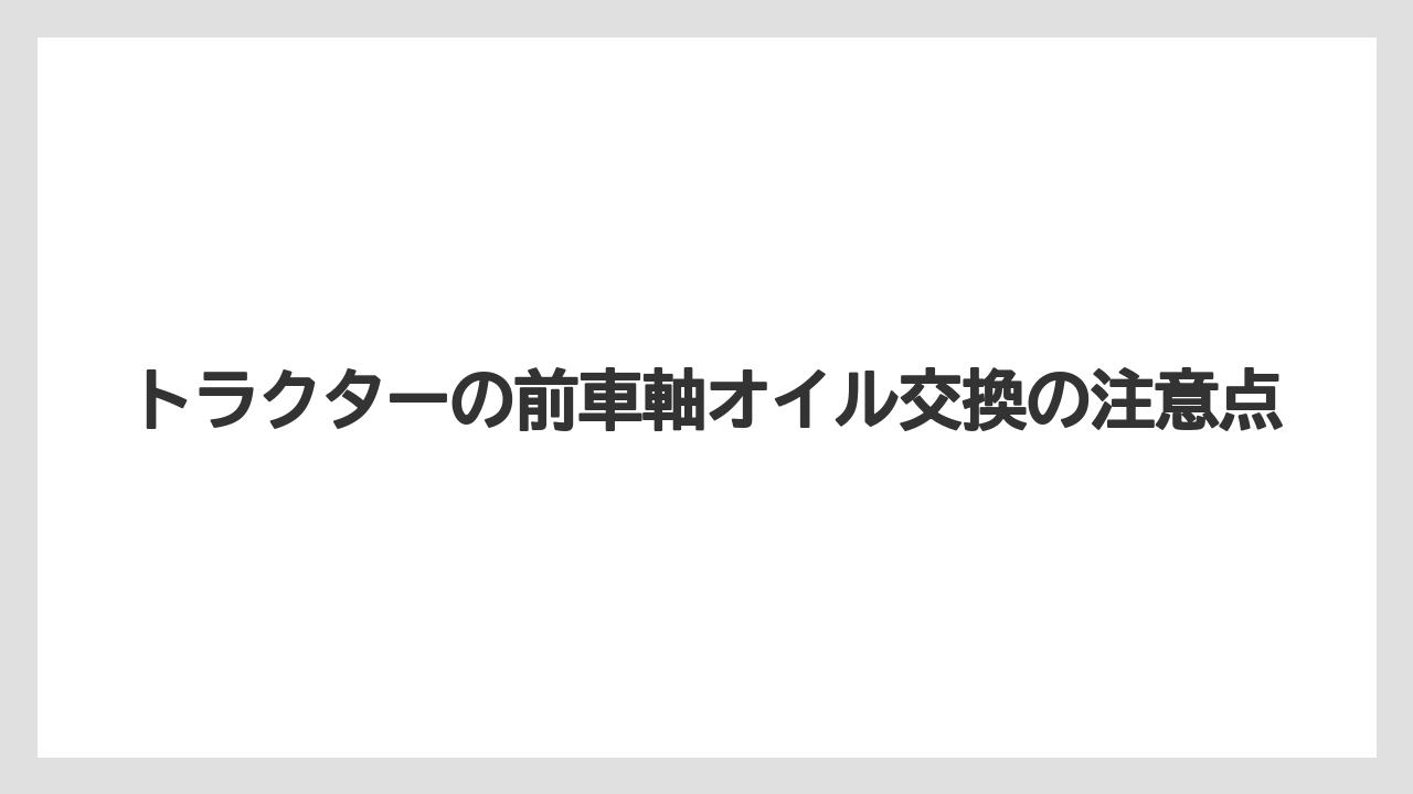 【トラクター】【土】【庭】【種】【草】注油口とオイル量の確認